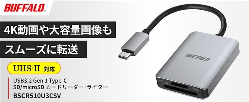 バッファロー、2枚同時使用が可能なUHS-Ⅱ対応SD/microSDカードリーダーを発売
