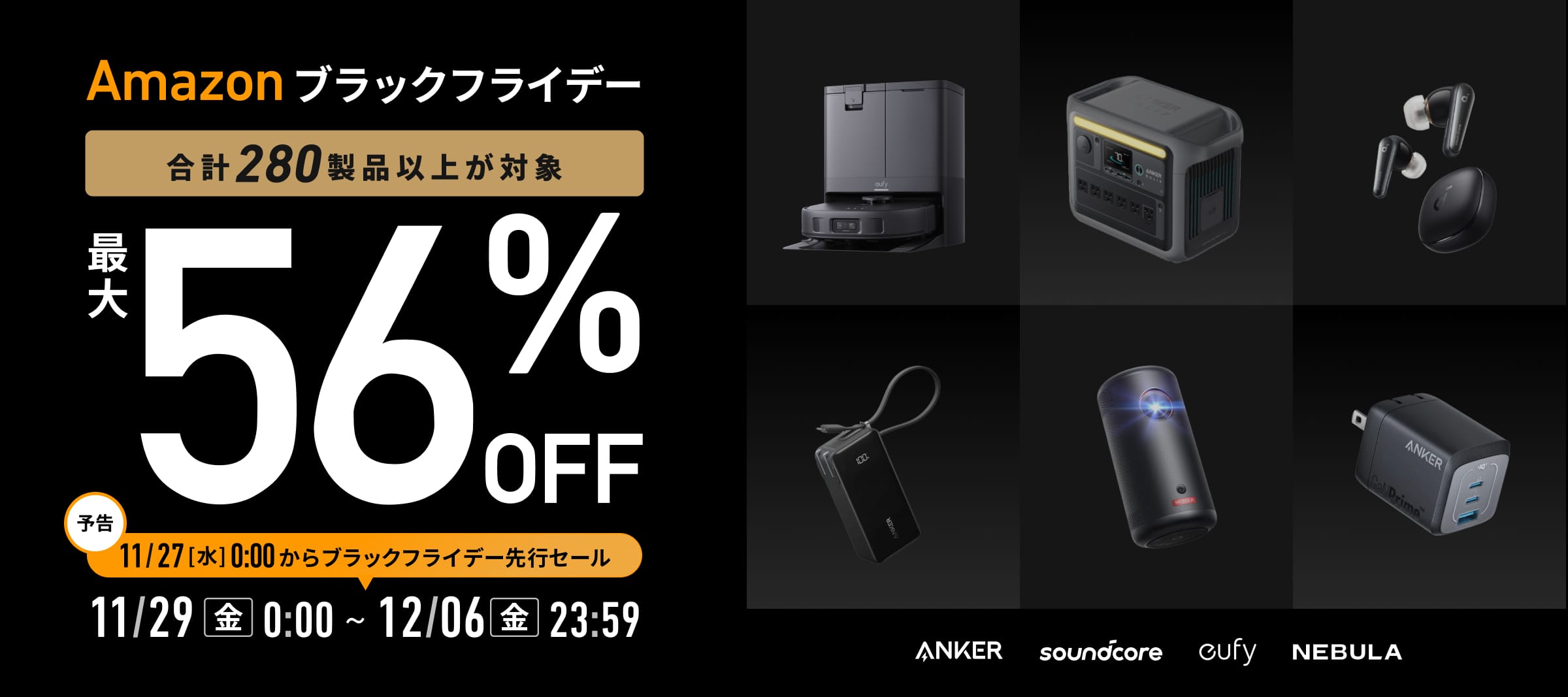 Amazon ブラックフライデー：Ankerの充電関連製品、オーディオ製品、家電製品など280製品以上が最大56%オフ