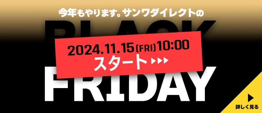 ブラックフライデー：サンワダイレクト、11月15日（金）午前10時から開催