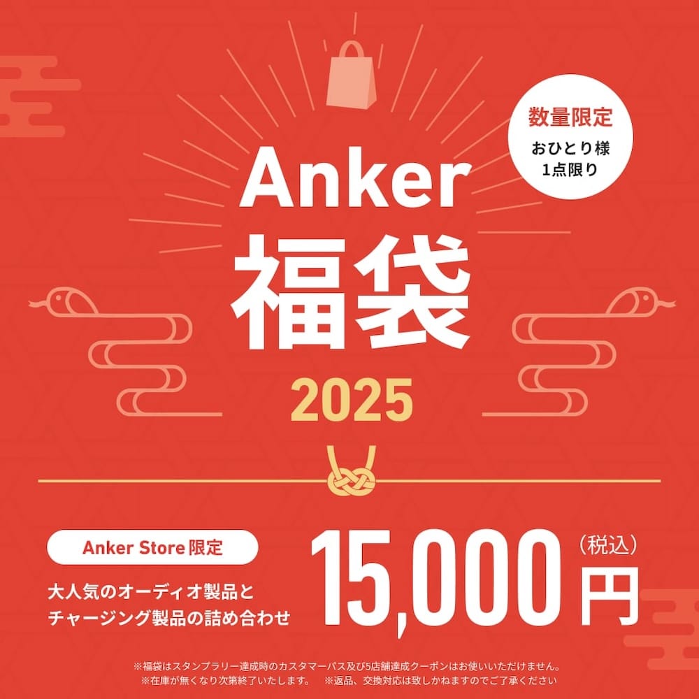ネタバレ】Anker Store限定の大人気福袋「Anker HappyBag」を