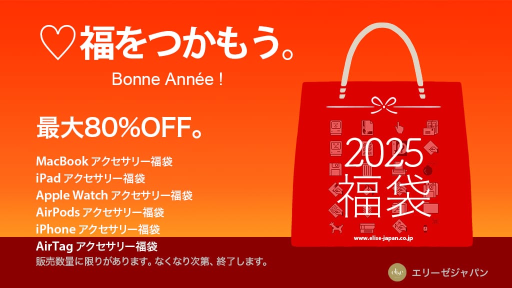 エリーゼジャパン、Apple製品対応アクセサリーの福袋を販売開始　最大80%オフ