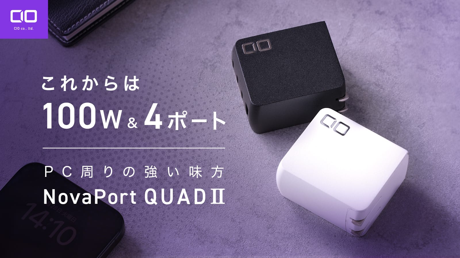 CIO、100W対応4ポートUSB充電器を発売 140W対応3ポートUSB-C充電