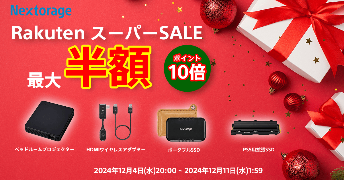 楽天スーパーSALE：Nextorageのプロジェクター、HDMIワイヤレスアダプター、ポータブルSSDなどが最大50%オフ