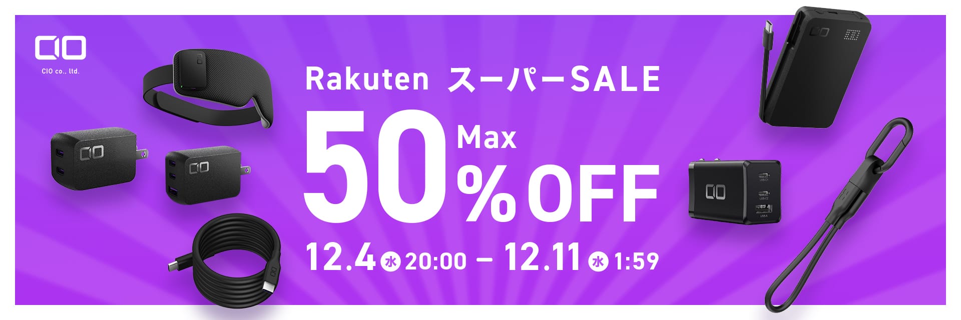 楽天スーパーSALE：CIOのUSB充電器やモバイルバッテリーなどが最大50%オフ