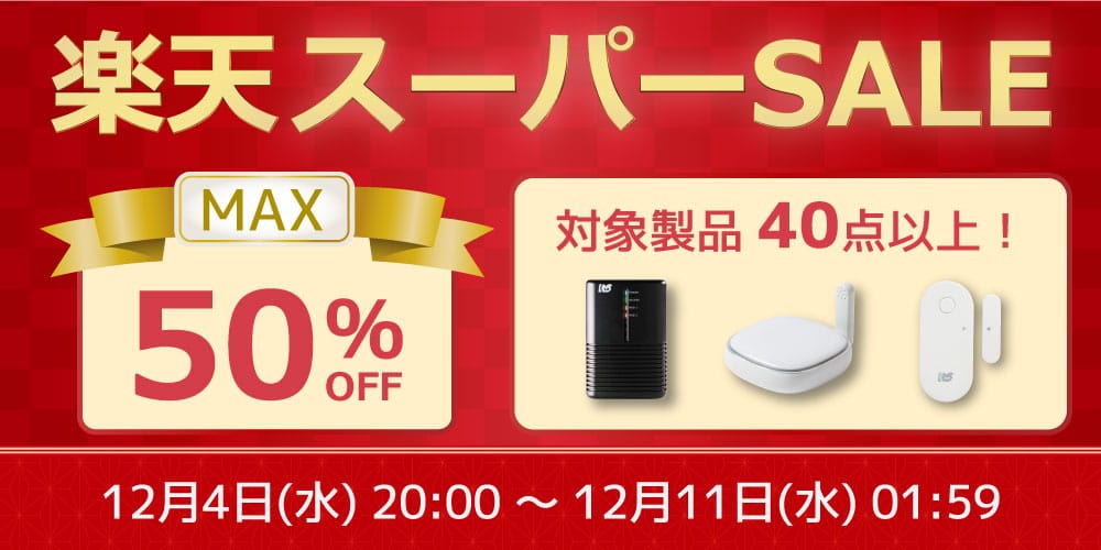 楽天スーパーSALE：ラトックのスマートリモコンやRAIDケースなどが最大50%オフ