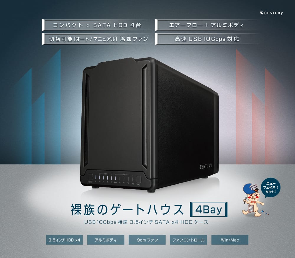 センチュリー、USB 10Gbps対応4ベイHDDケースを発売