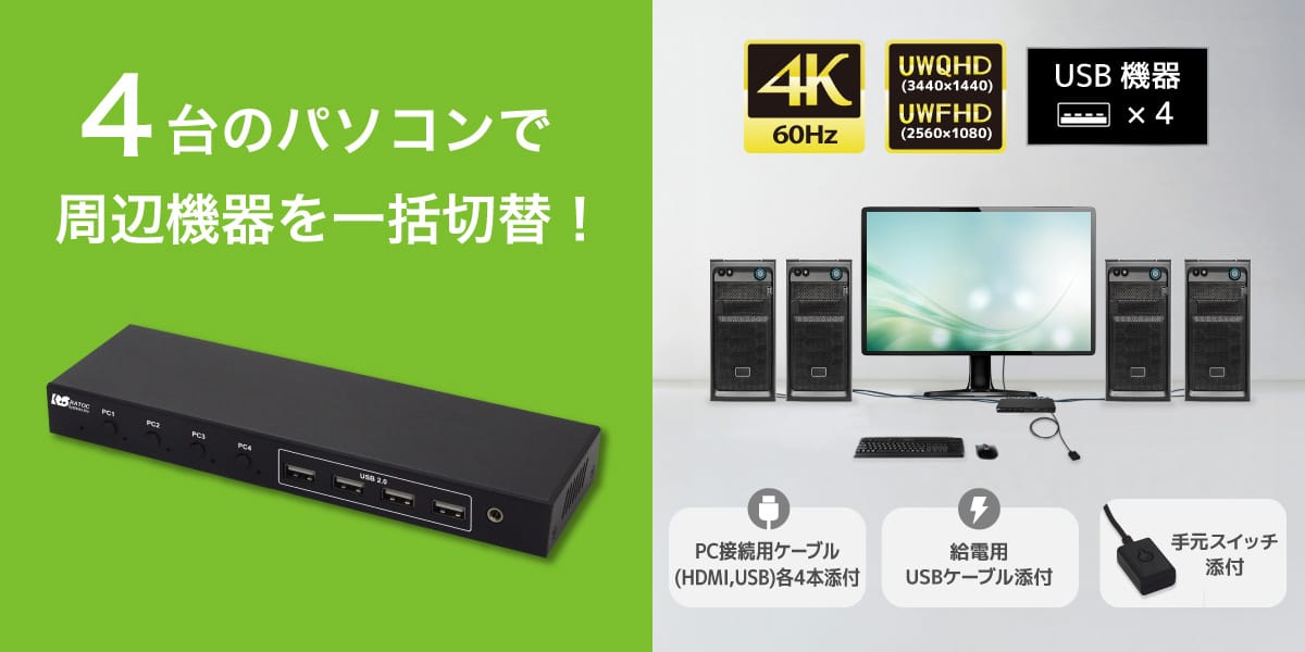 ラトック、1組の周辺機器を4台のパソコンで共有できるHDMIパソコン切替器を発売