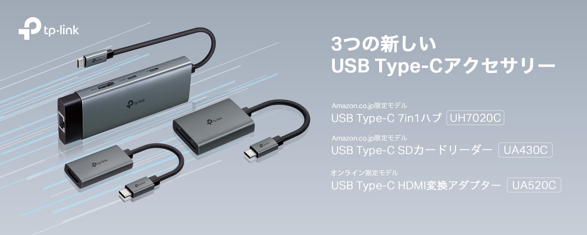 TP-LinkからUSB-Cハブ、SDカードリーダー、HDMI変換アダプタ発売