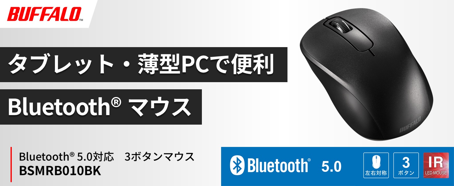 バッファロー、Bluetooth 5.0対応＆省電力のマウスを発売