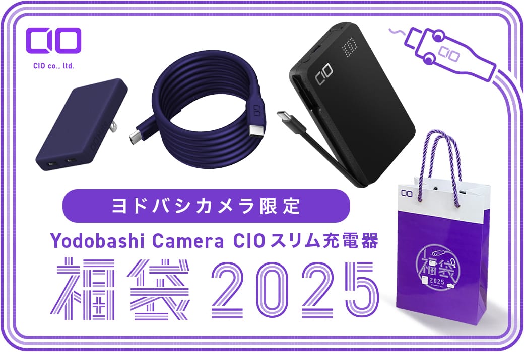 CIO、ヨドバシカメラ限定福袋を発売