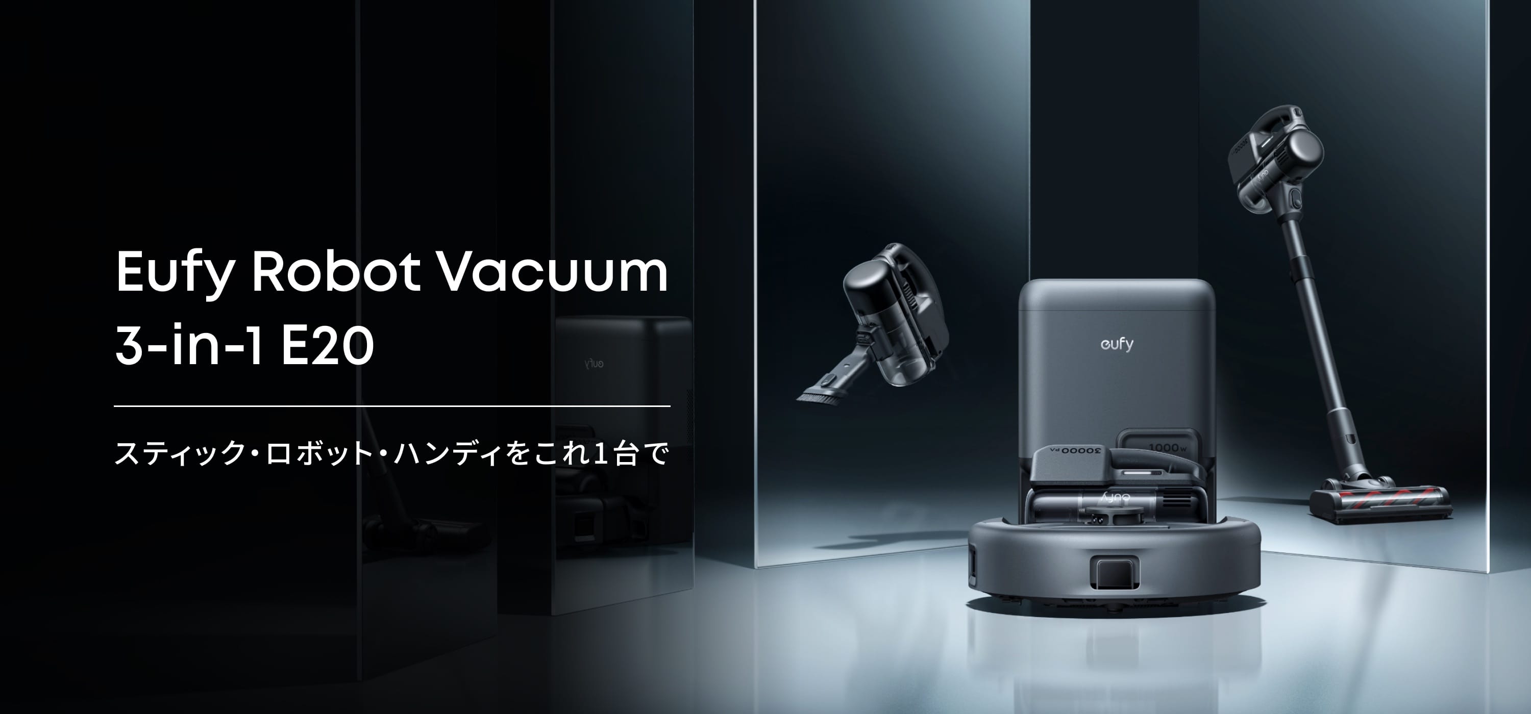 Anker、スティック＋ロボット＋ハンディの3-in-1サイクロン掃除機を発売