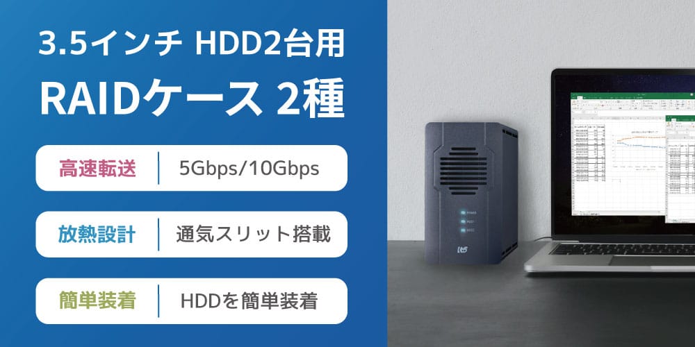 ラトック、USB 5Gbps/10Gbps対応RAIDケースを発売