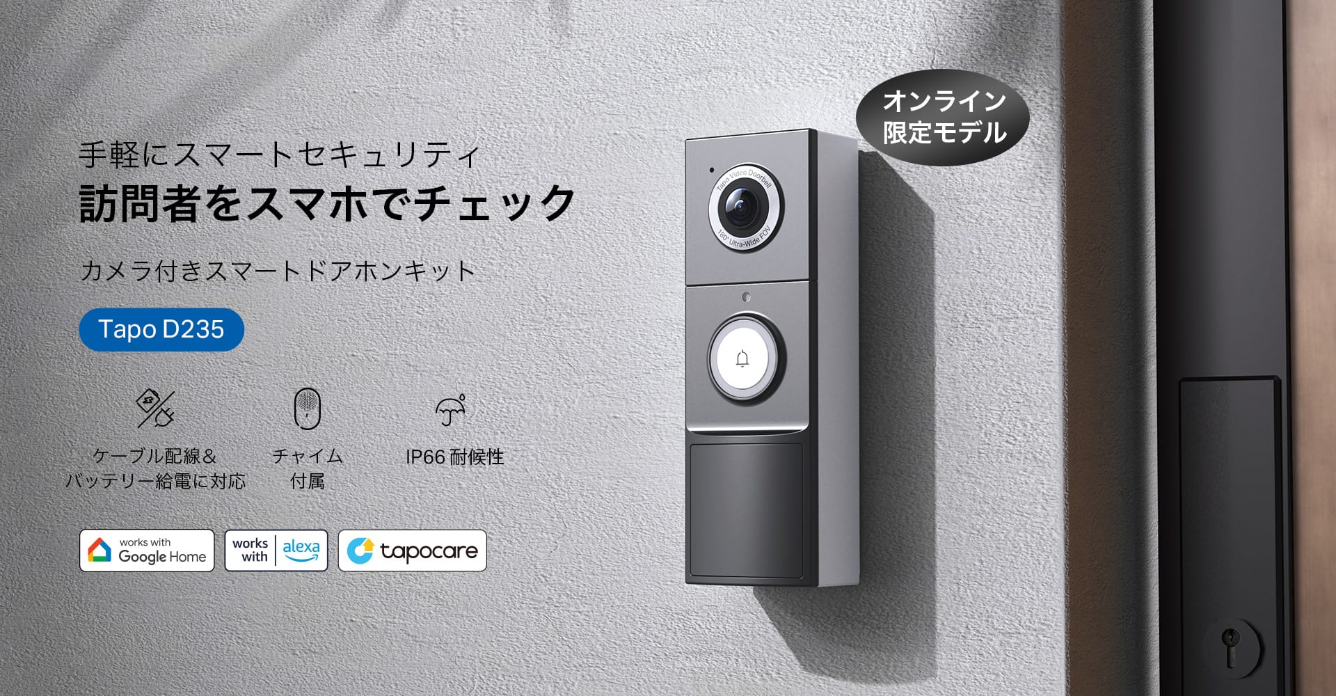 TP-Link、カメラ付きスマートドアホンキット「Tapo D235」を発売