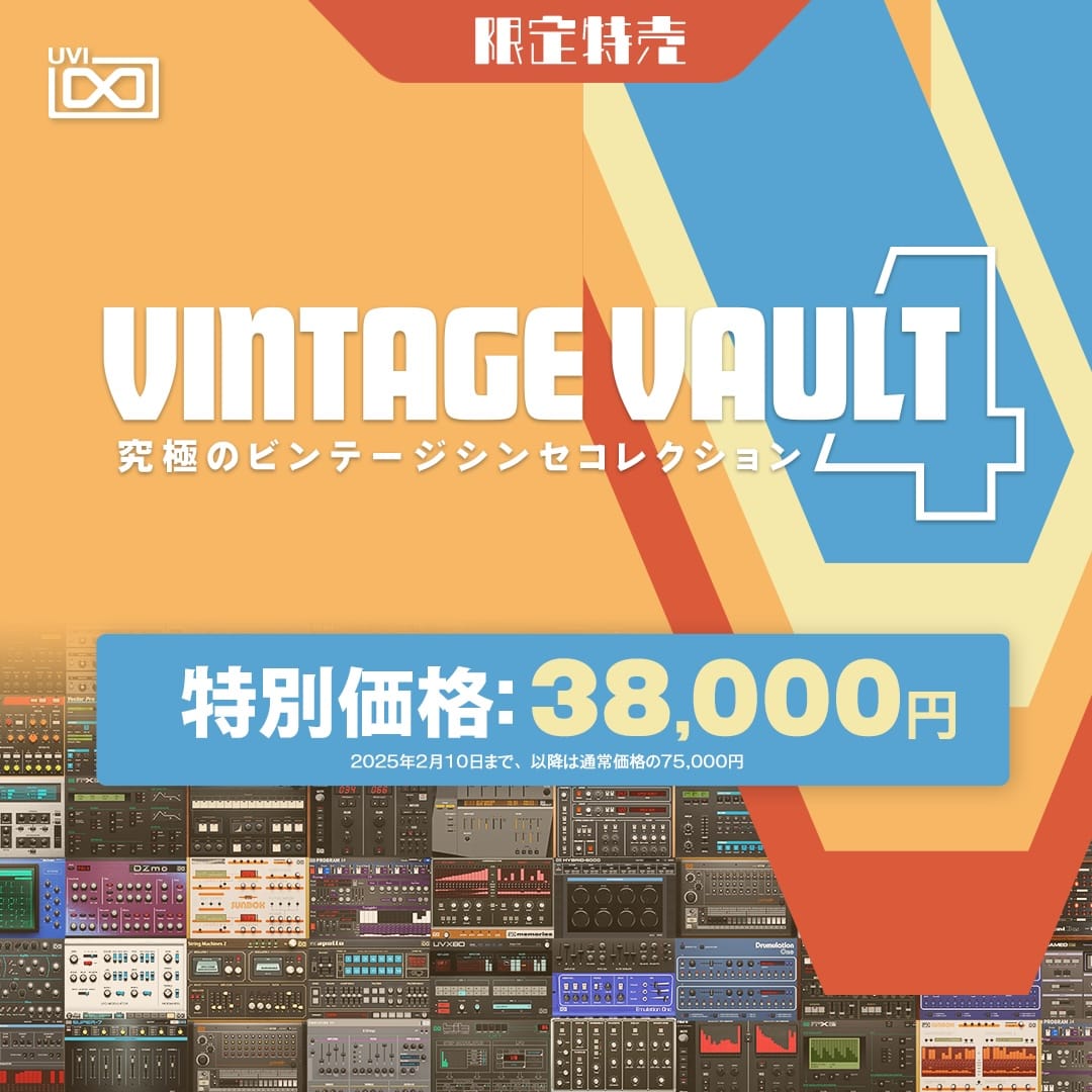UVIのビンテージシンセコレクション「Vintage Vault 4」が半額