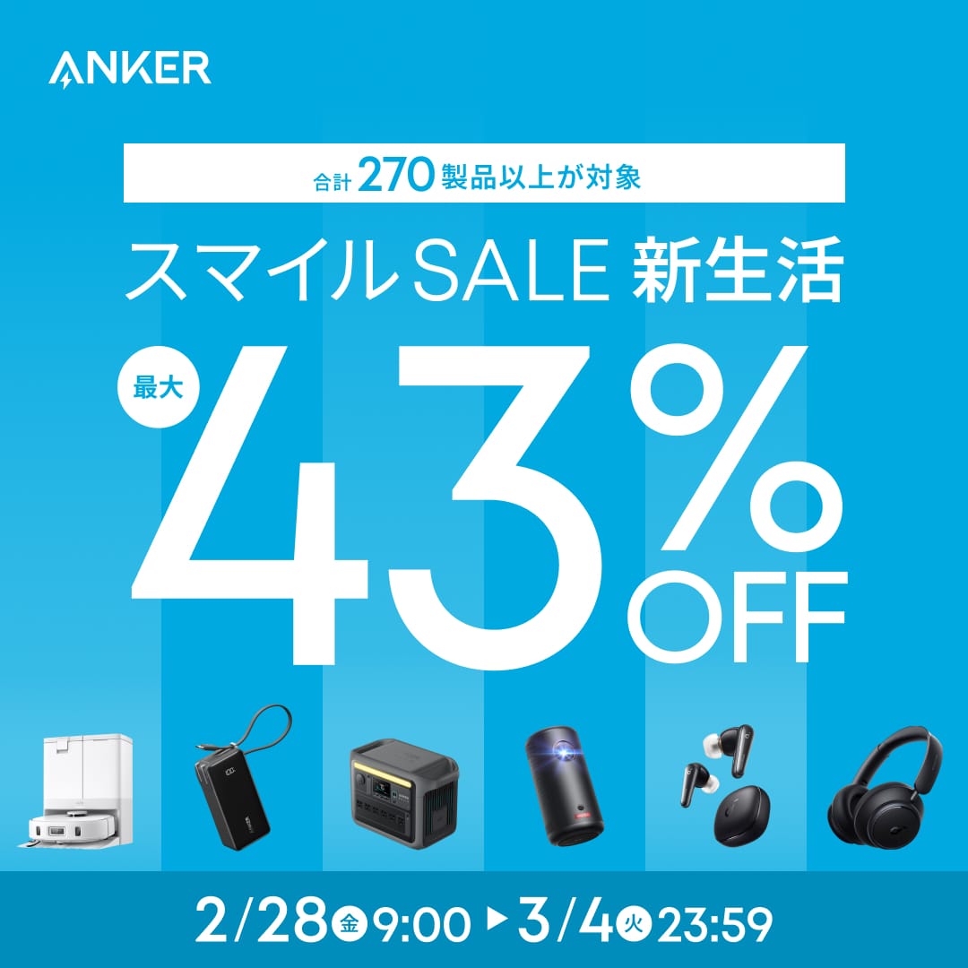 Amazon スマイルSALE 新生活：Ankerの充電関連製品、オーディオ製品、家電製品などが割引価格に