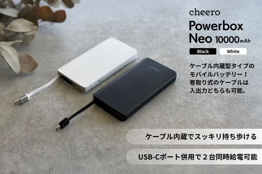 cheero、巻取り式USB-Cケーブル搭載のモバイルバッテリーを発売