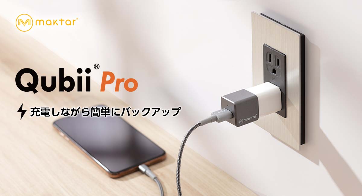 Amazon スマイルSALE：スマホの充電時にバックアップする「Qubii」シリーズが最大35%オフ