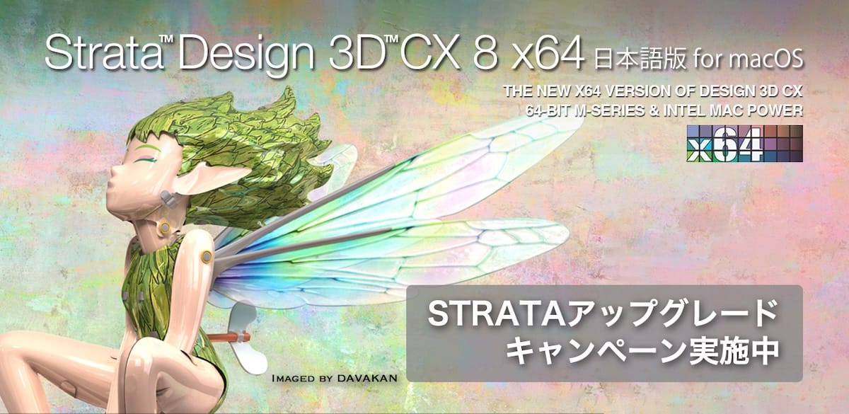 「Strata Design 3D CX 8J x64」アップグレードキャンペーン