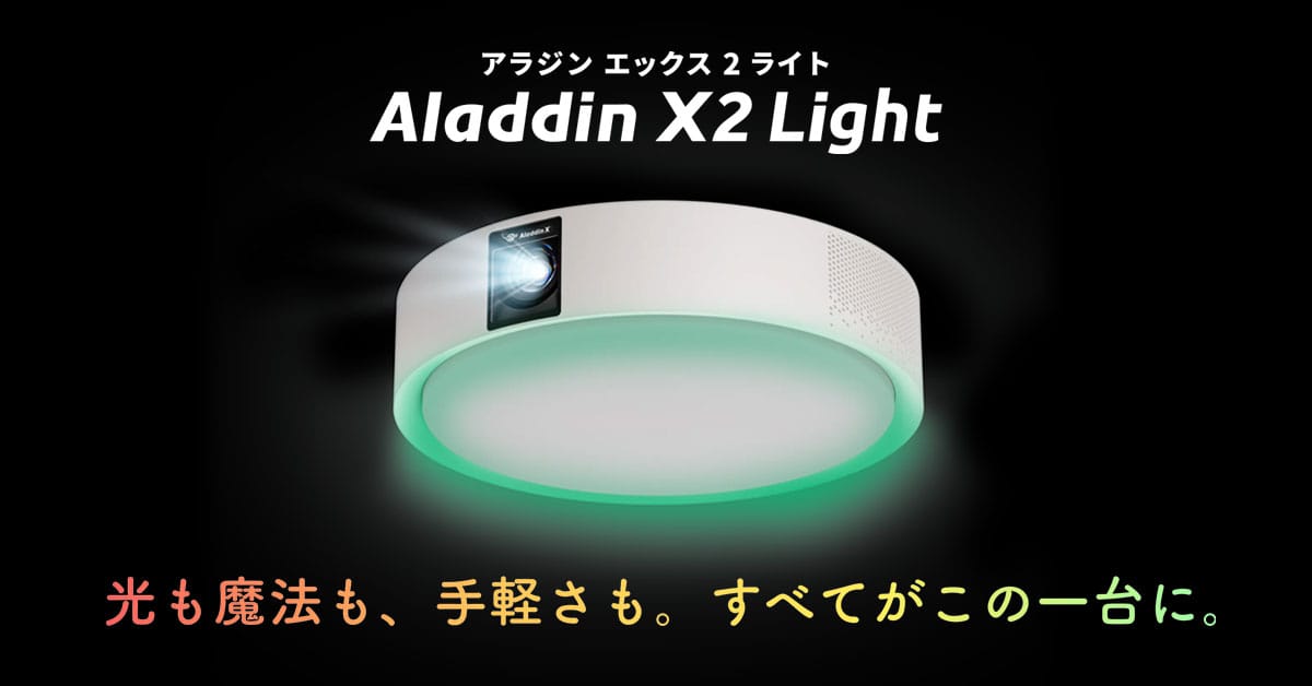 Amazon スマイルSALE：ホームプロジェクター「Aladdin X2」が割引価格に