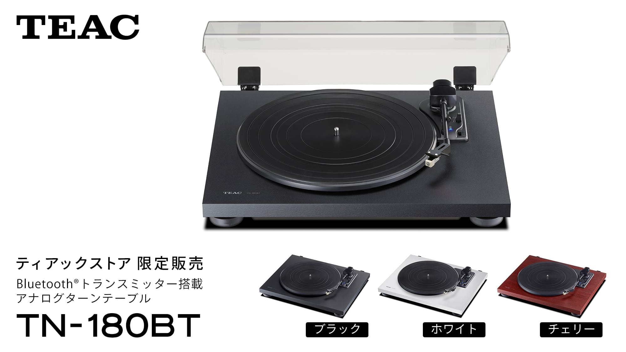 ティアック、Bluetooth対応のターンテーブルを発売
