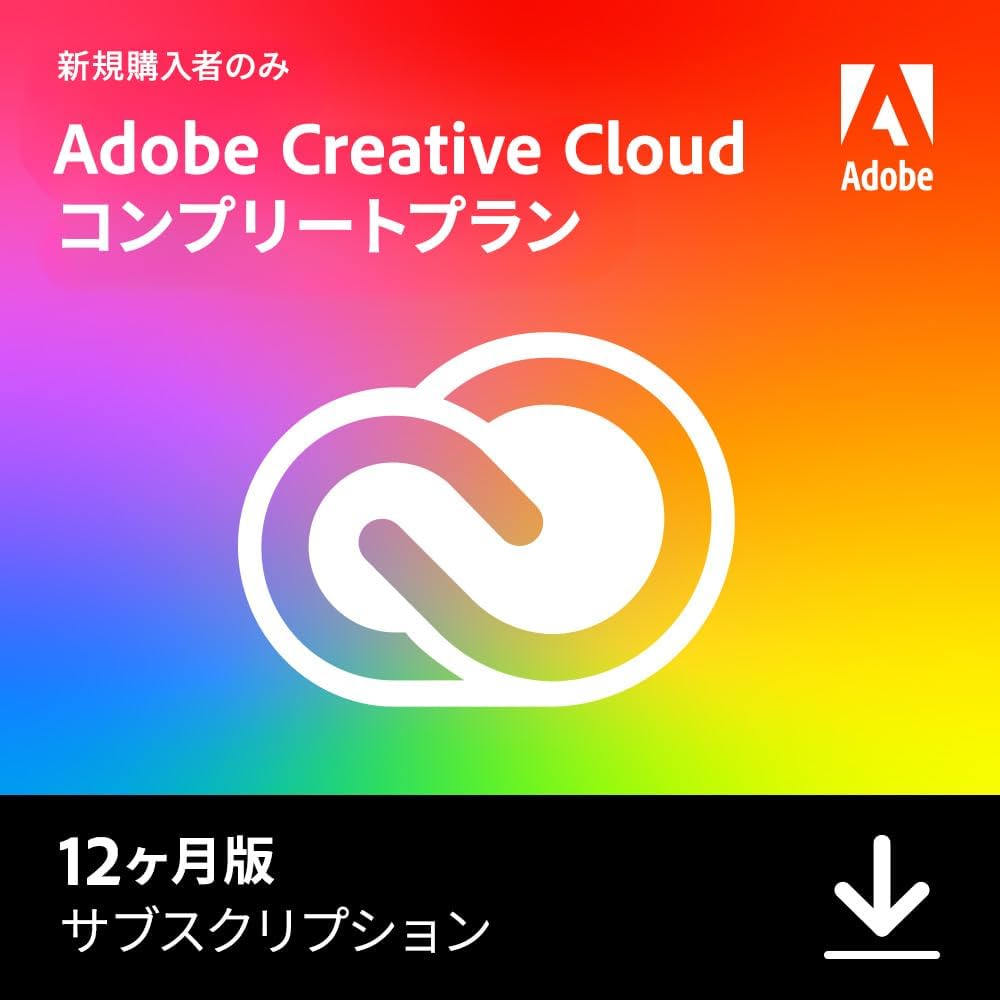 「Adobe Creative Cloud コンプリート」が46%オフ