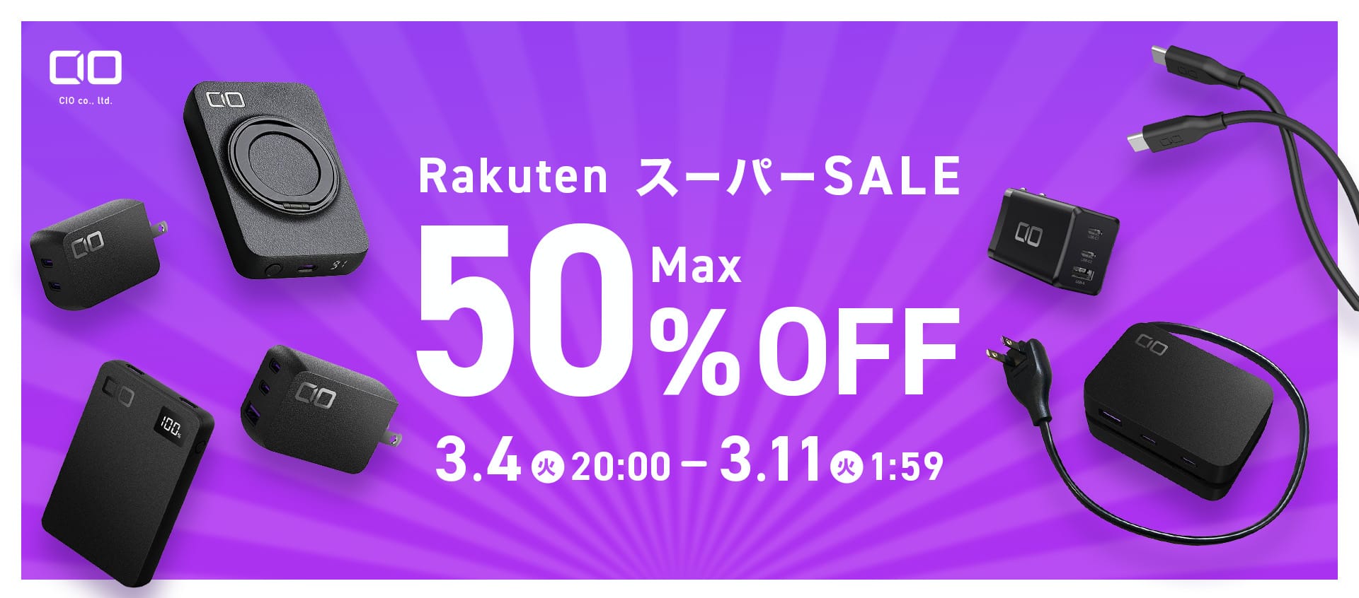 楽天スーパーSALE：CIOのUSB充電器やモバイルバッテリーなどが最大50%オフ