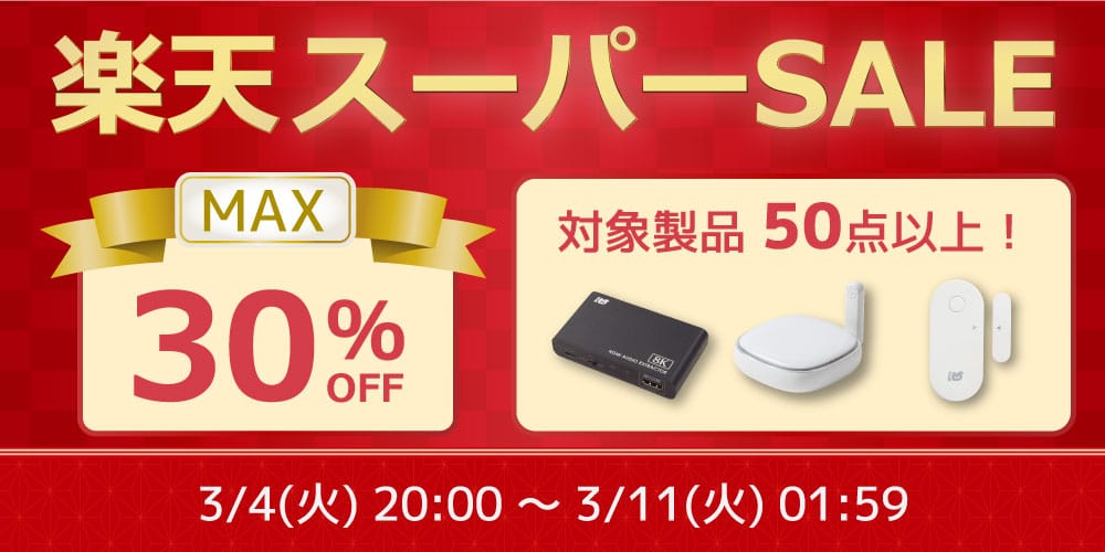 楽天スーパーSALE：ラトックのスマートリモコンなどが最大30%オフ