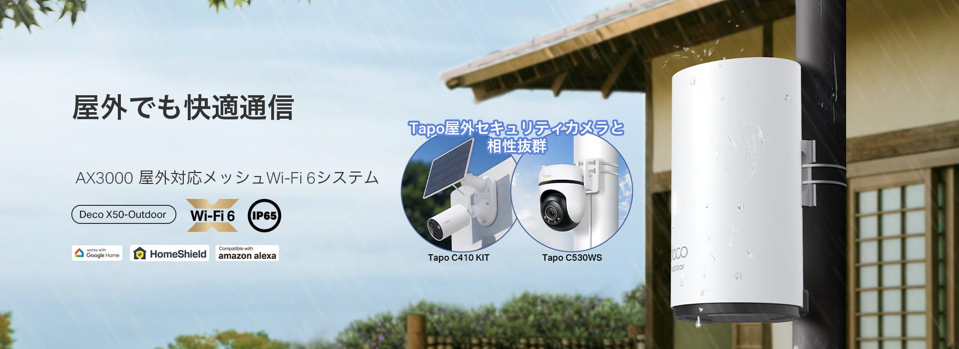 TP-Link、屋内・屋外兼用のメッシュWi-Fi 6システムを発売
