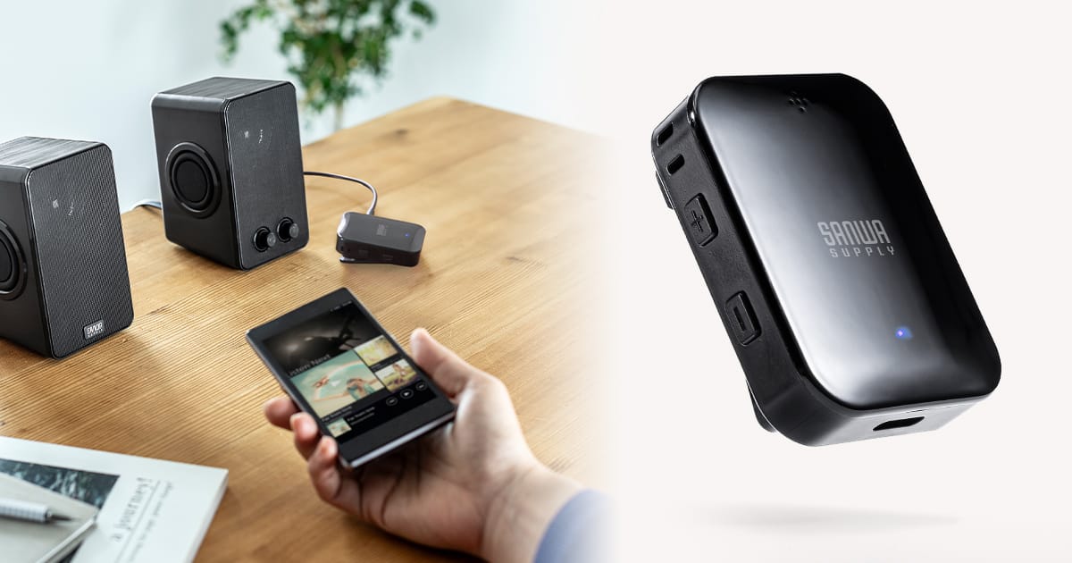 サンワサプライ、Bluetoothオーディオトランスミッター＆レシーバーを発売