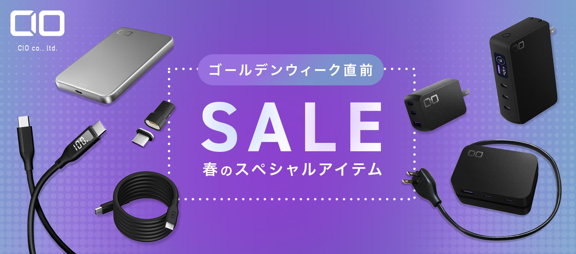 Amazon スマイルSALE：CIOの充電器、モバイルバッテリー、ケーブルなどが最大50%オフ