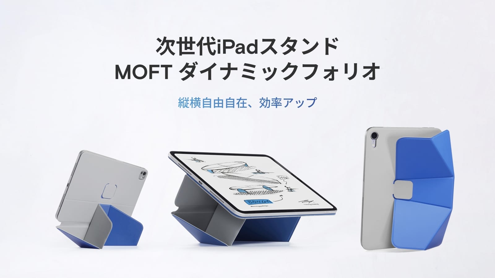 MOFT、20種類以上のスタイルで立てられるiPad用スタンドを先行販売