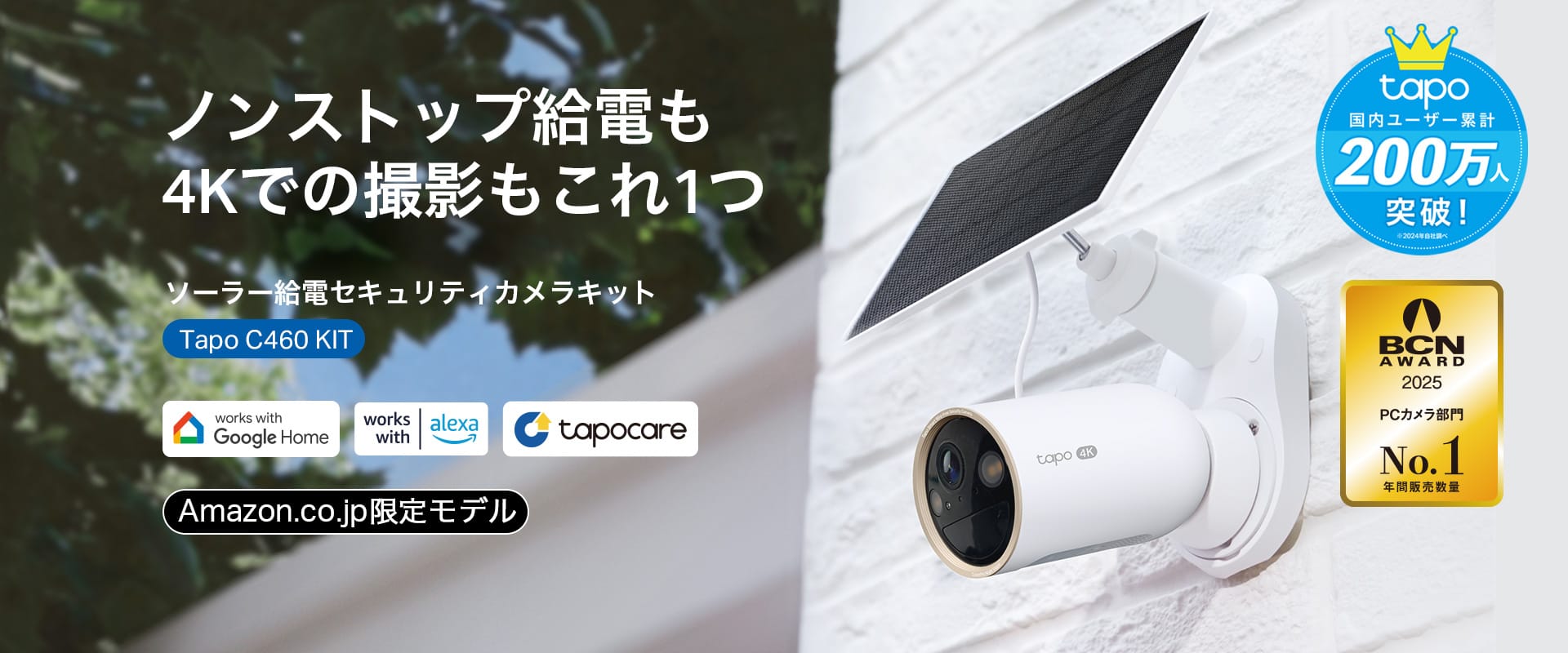 TP-Link、4K対応のソーラー給電セキュリティカメラキットを発売