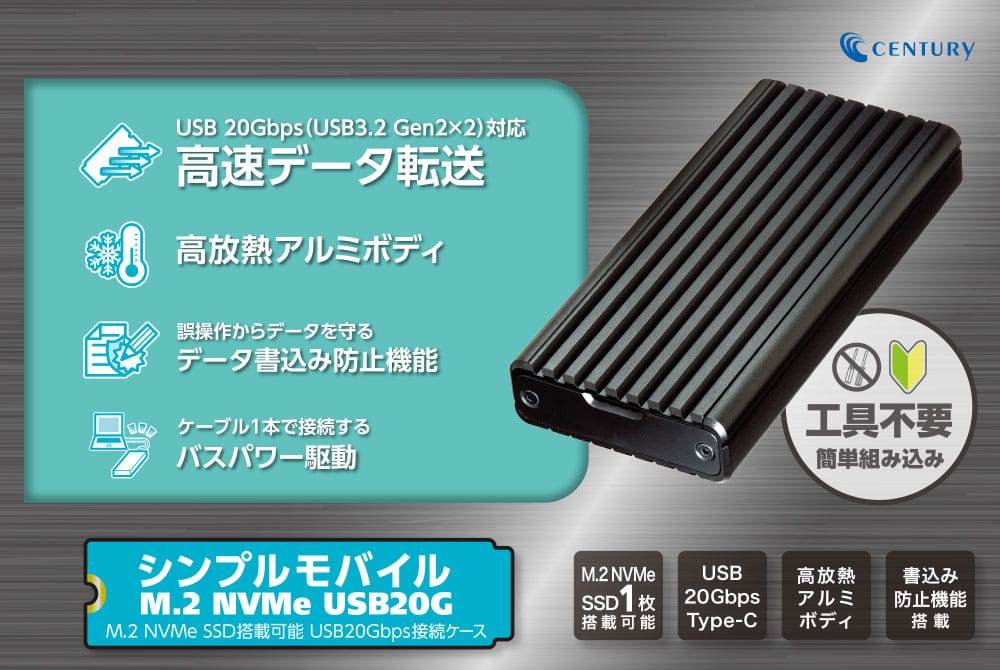 センチュリー、USB 20Gbps対応のM.2 NVMe SSD用ケースを発売