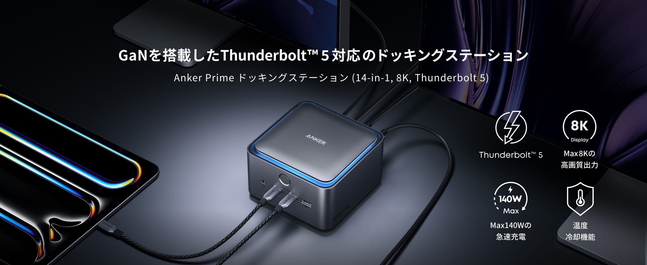 Anker、Thunderbolt 5ドッキングステーションを発売