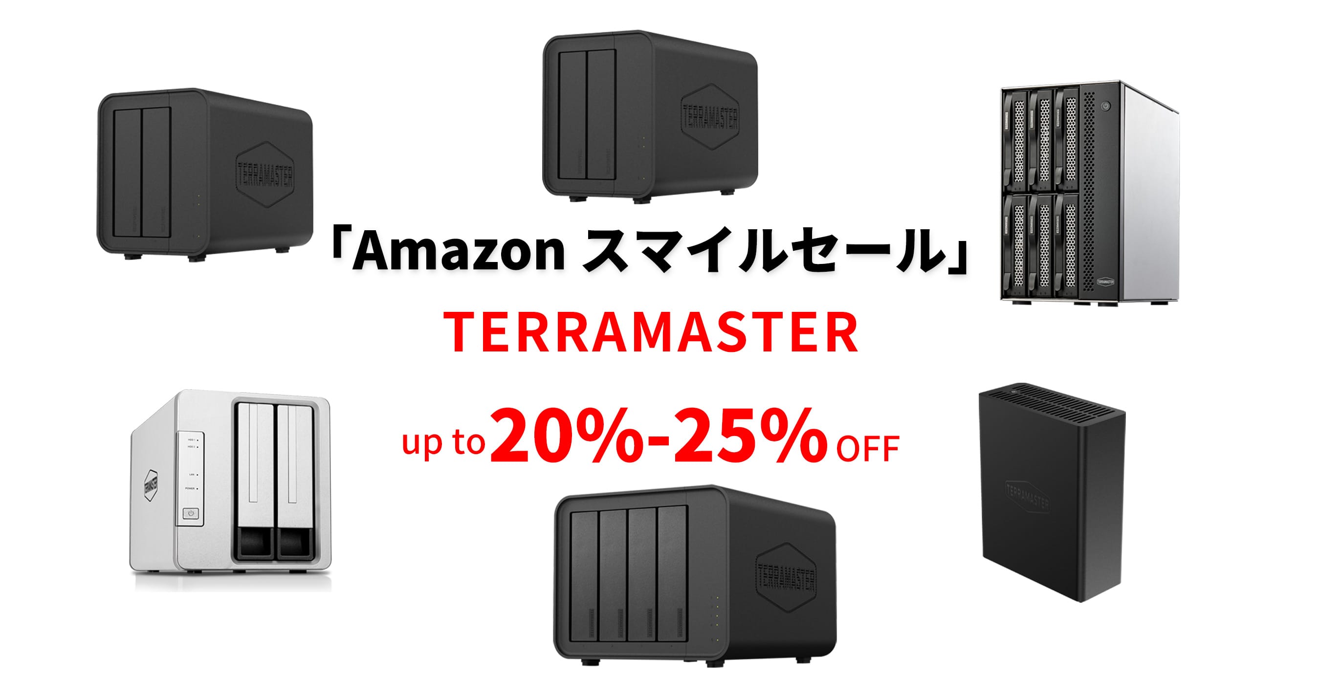 Amazon スマイルSALE：TerramasterのNAS/DASケースが最大25%オフ