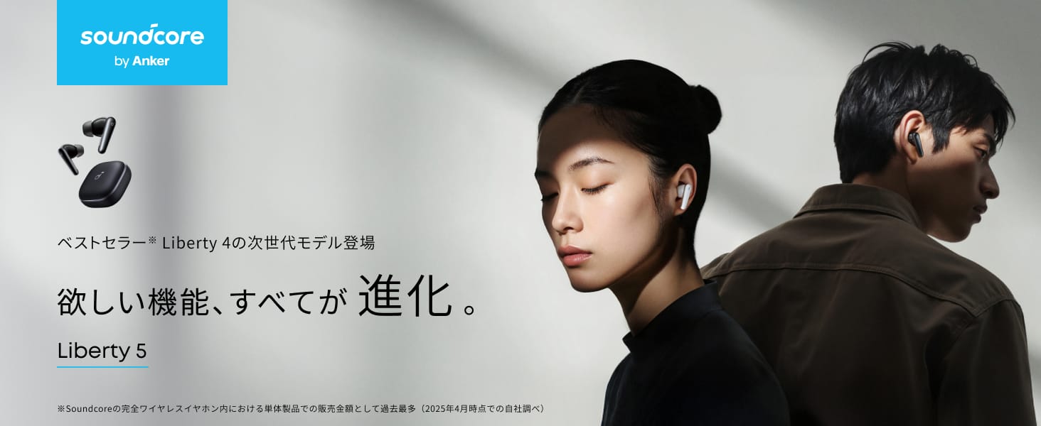 Anker、ノイズキャンセリングなどが進化した完全ワイヤレスイヤホン「Soundcore Liberty 5」を発売
