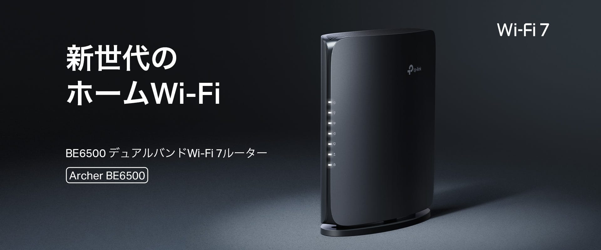 TP-Link、デュアルバンドWi-Fi 7ルーターを発売