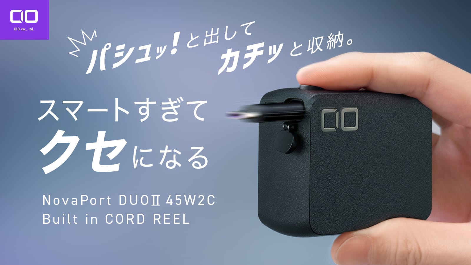 CIO、巻取り式USB-Cケーブルを搭載した充電器を発売