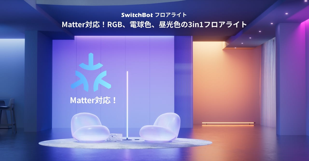 SwitchBot、Matter対応の「フロアライト」「テープライト3」を発売