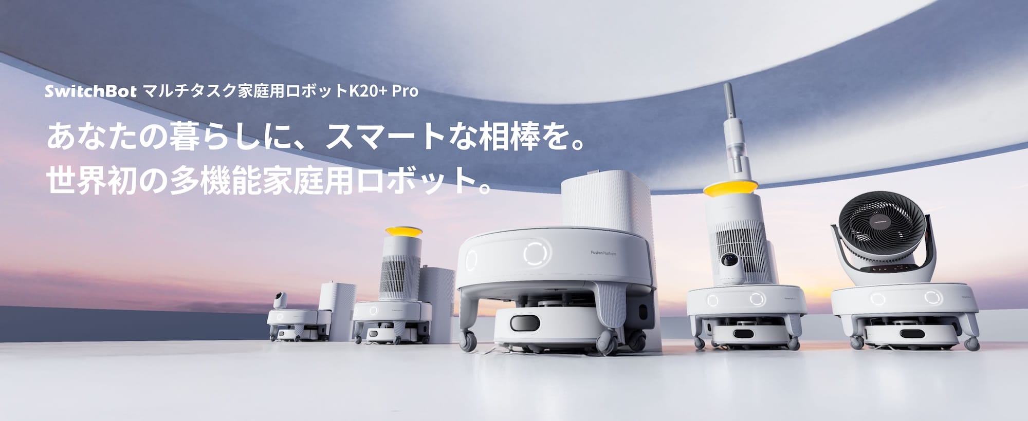 SwitchBot、掃除以外もこなせる多機能家庭用ロボット「K20+ Pro」を発売