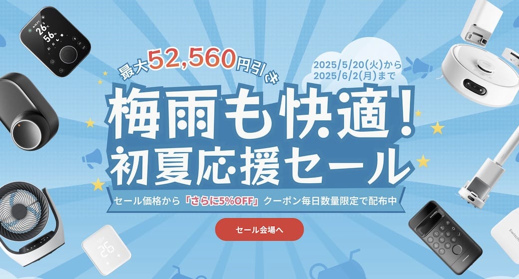 SwitchBotの最大52,560円オフの「初夏応援セール」開催