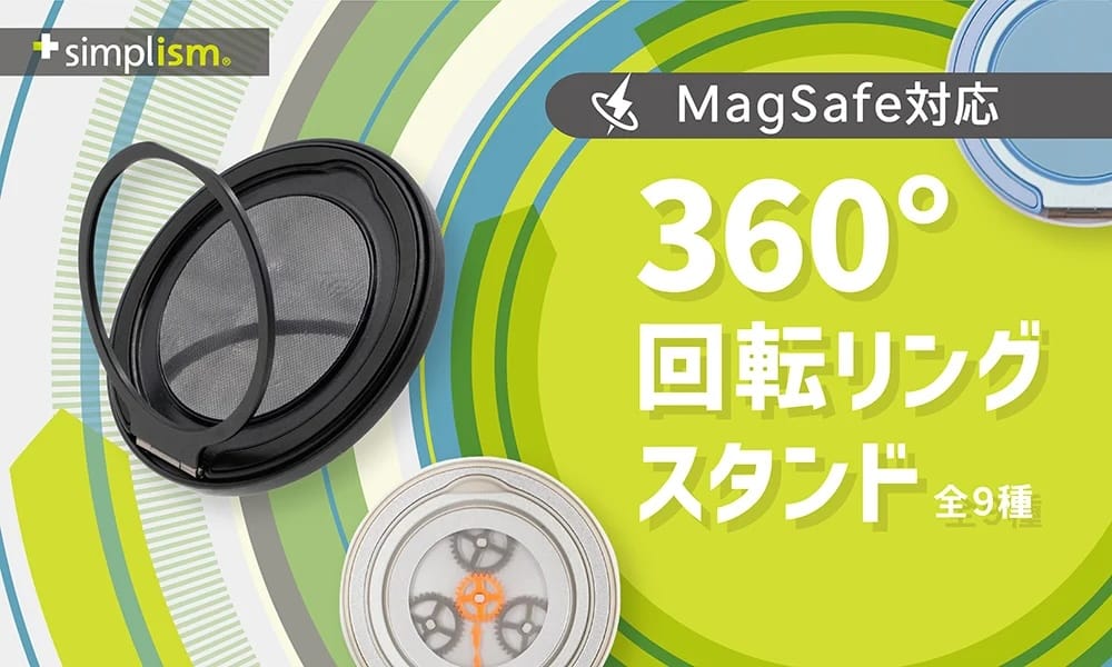 Simplism、MagSafe対応リングスタンドを発売