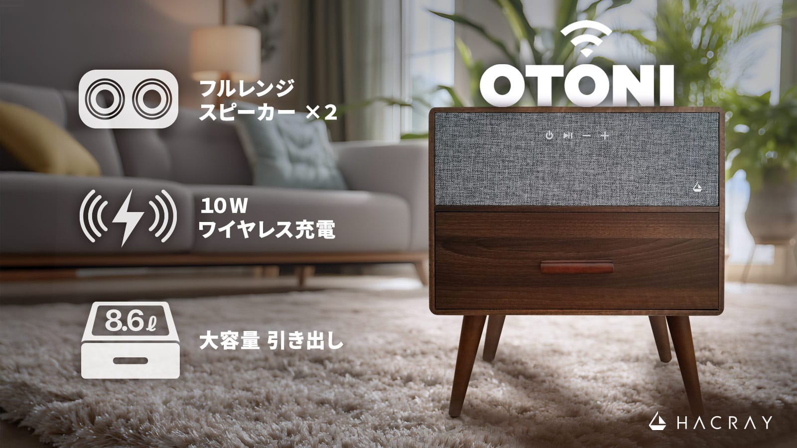 HACARY、レトロモダンのサイドテーブル型Bluetoothスピーカーを発売
