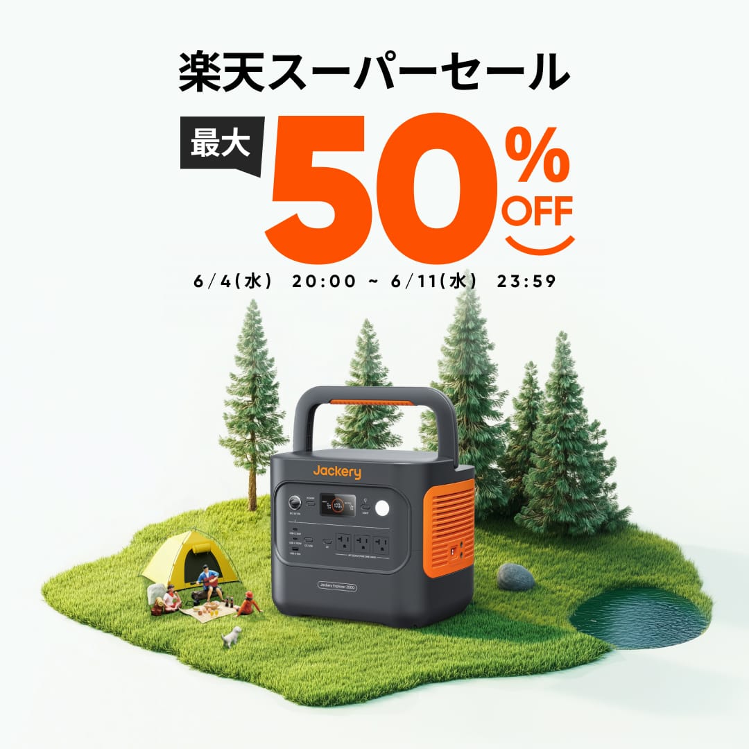 Jackeryのポータブル電源が最大50%オフ
