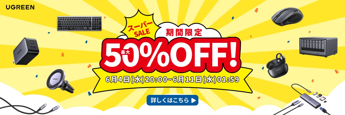 楽天スーパーSALE：UGREENの充電器、モバイルバッテリー、USBハブ製品などが最大50%オフ