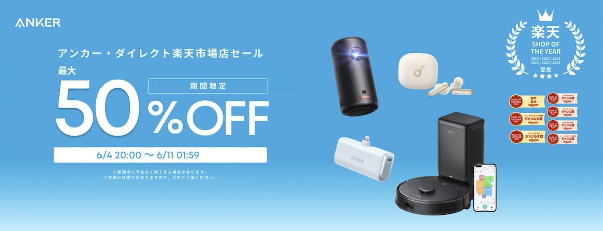 楽天スーパーSALE：Ankerの充電関連製品、ポータブル電源、オーディオ製品などが最大50%オフ