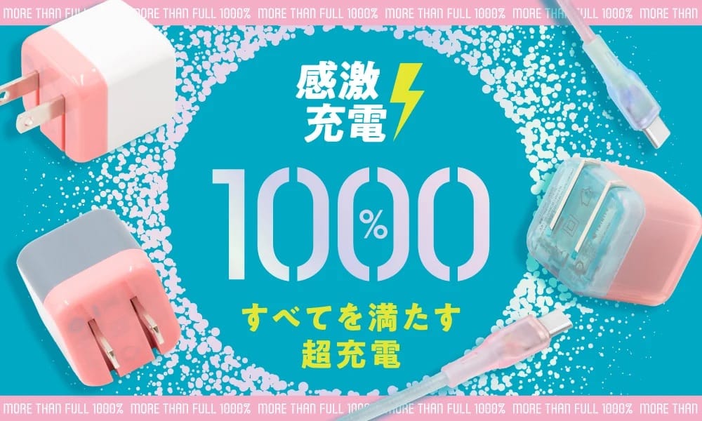 Simplism、性能とカワイイにこだわった充電アクセサリー「1000%」シリーズ発売