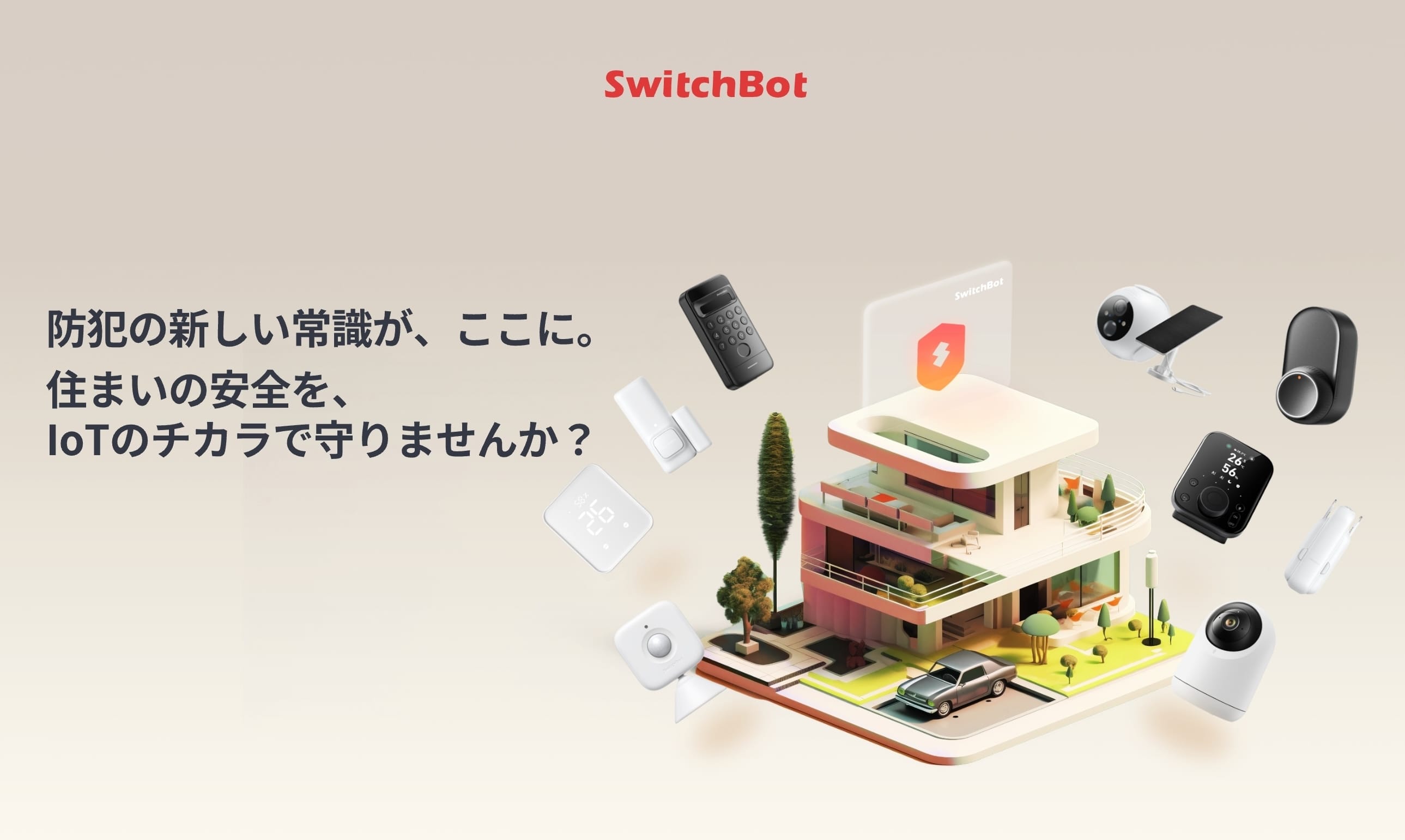SwitchBot「防犯シリーズ特別キャンペーン」開催　スマートロックなどが特別価格に