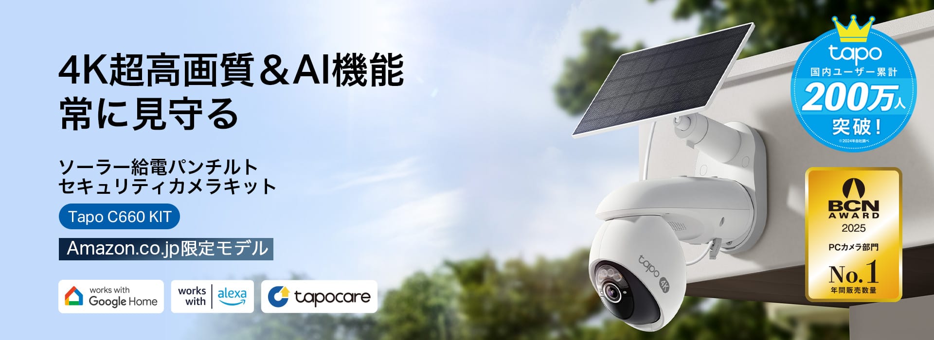TP-Link、360°パン対応のソーラー給電セキュリティカメラキットを発売