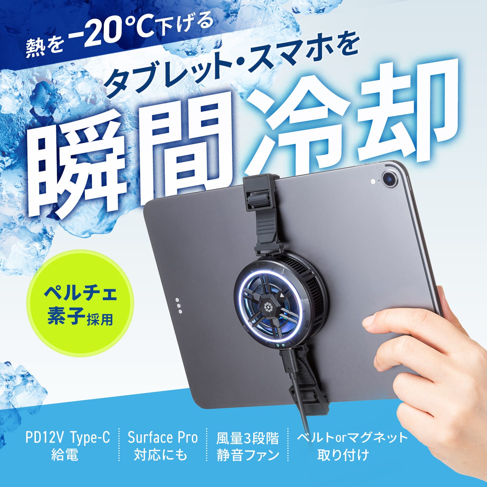 サンワサプライ、ペルチェ式タブレットクーラーを発売